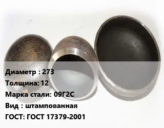 Заглушка стальная 273 s=12 Сталь: 09Г2С штампованная ГОСТ: ГОСТ 17379-2001